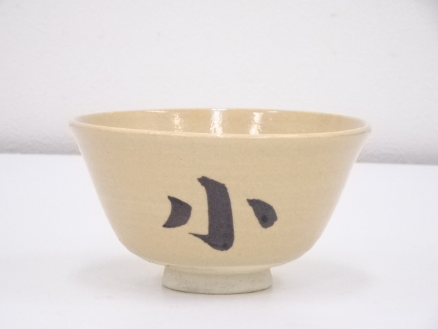 京焼　文字茶碗